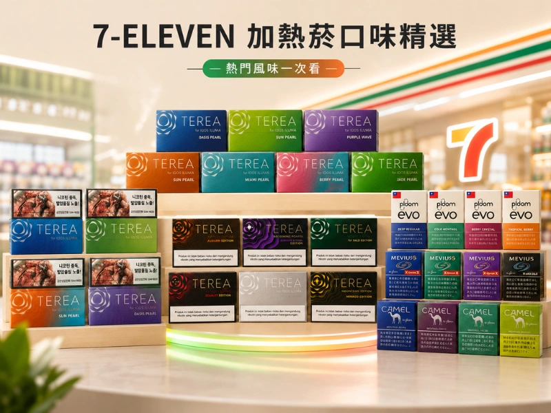 7 11加熱菸口味｜多款風味